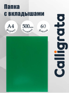 Папка с 60 вкладышами А4, 500 мкм, Calligrata, текстура «песок», зелёная