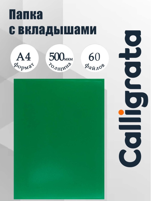 Папка с 60 вкладышами А4, 500 мкм, Calligrata, текстура «песок», зелёная