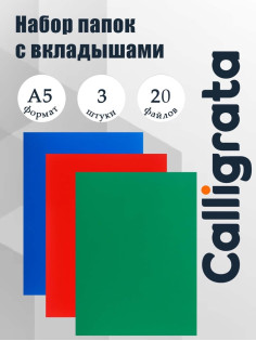 Набор папок А5, 20 вкладышей, Calligrata, микс, 3 штуки