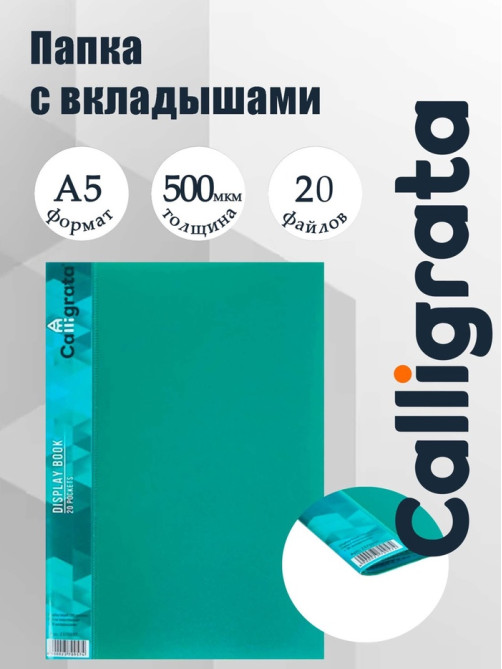 Папка с 20 вкладышами А5, 500 мкм, Calligrata, 9 мм, карман на корешке, зелёная