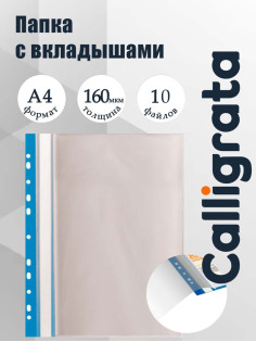 Папка с 10 вкладышами А4, 160 мкм, Calligrata, с перфорацией, синяя