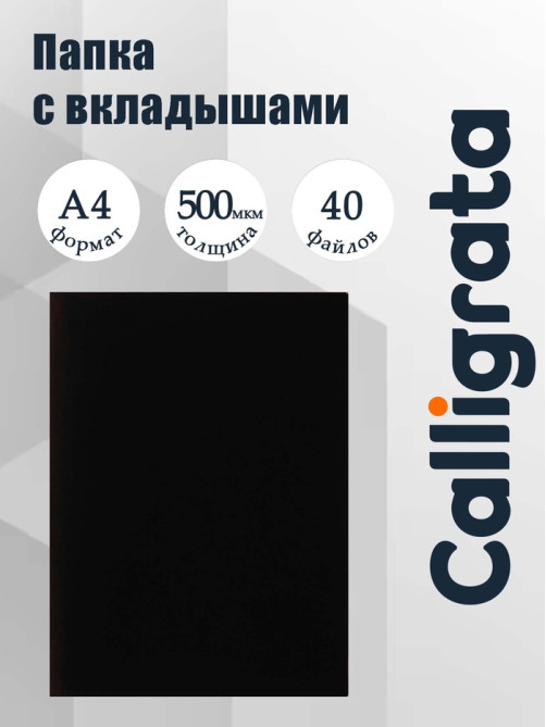 Папка с 40 вкладышами А4, 500 мкм, Calligrata, текстура «песок», чёрная