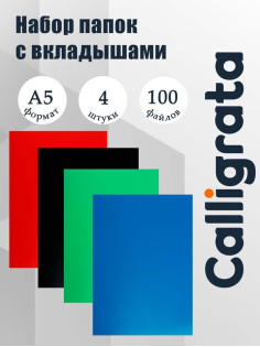 Набор папок А5, 20 вкладышей, Calligrata, микс, 4 штуки