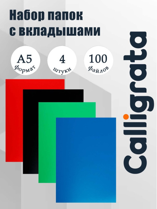 Набор папок А5, 20 вкладышей, Calligrata, микс, 4 штуки