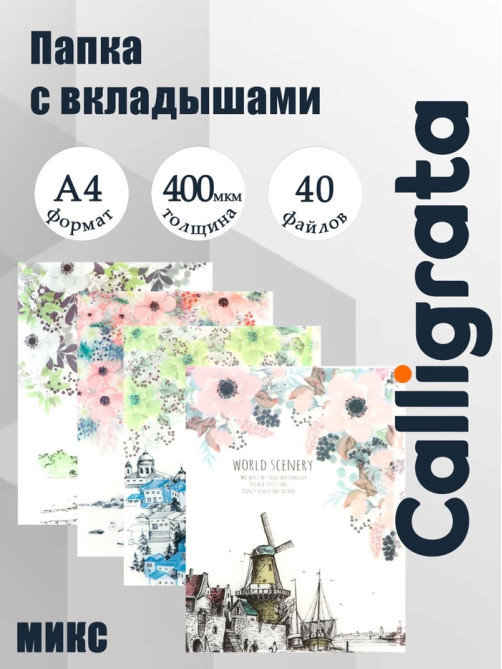 Папка формат А4, с 40 прозрачными файлами «Город», МИКС