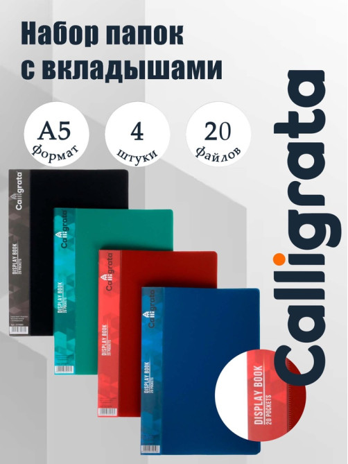 Набор папок А5, 20 вкладышей, Calligrata, карман на корешке, микс, 4 штуки