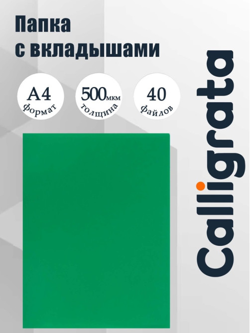 Папка с 40 вкладышами А4, 500 мкм, Calligrata, текстура «песок», зелёная