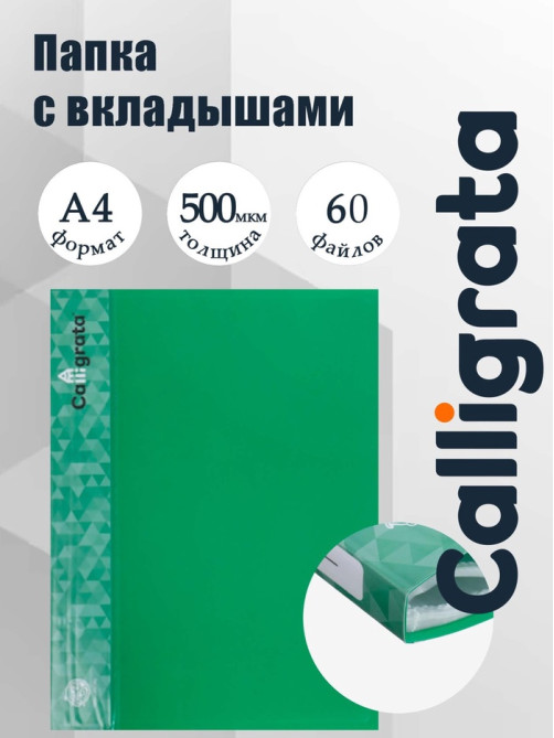 Папка с 60 вкладышами А4, 500 мкм, Calligrata, карман на корешке, зелёная