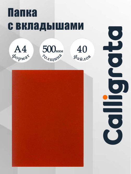 Папка с 40 вкладышами А4, 500 мкм, Calligrata, текстура «песок», красная
