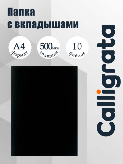 Папка с 10 вкладышами А4, 500 мкм, Calligrata, текстура «песок», чёрная