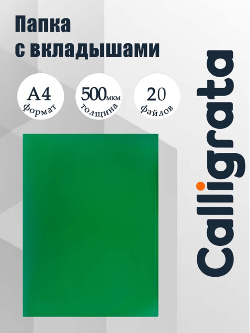 Папка с 20 вкладышами А4, 500 мкм, Calligrata, текстура «песок», зелёная