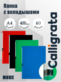 Папка А4, 60 прозрачных файлов, 400 мкм, МИКС