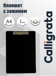Планшет с зажимом А4, 1000 мкм, Calligrata ЭКОНОМ гибкий, пластик, чёрный (клипборд)