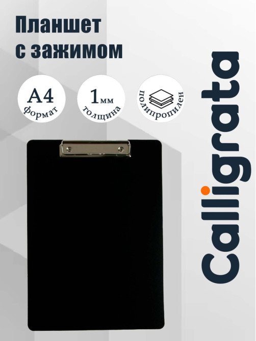 Планшет с зажимом А4, 1000 мкм, Calligrata ЭКОНОМ гибкий, пластик, чёрный (клипборд)