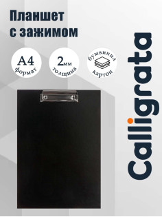 Планшет с зажимом А4, 2 мм, Calligrata прочный, картон/бумвинил, черный (клипборд)