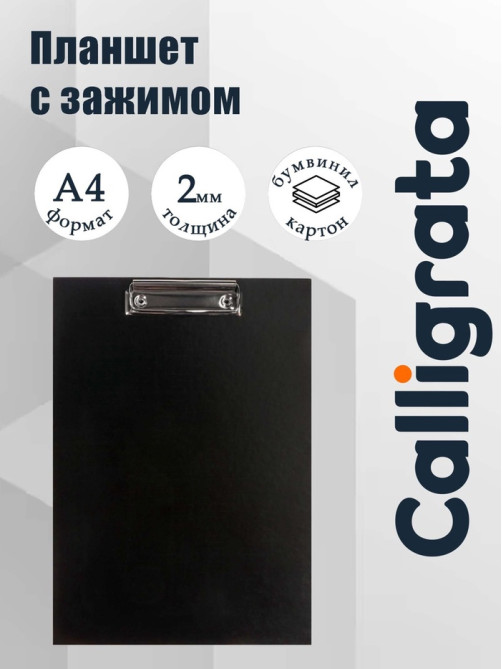Планшет с зажимом А4, 2 мм, Calligrata прочный, картон/бумвинил, черный (клипборд)
