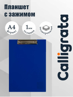 Планшет с зажимом А4, 1000 мкм, Calligrata ЭКОНОМ, пластик, синий (клипборд)
