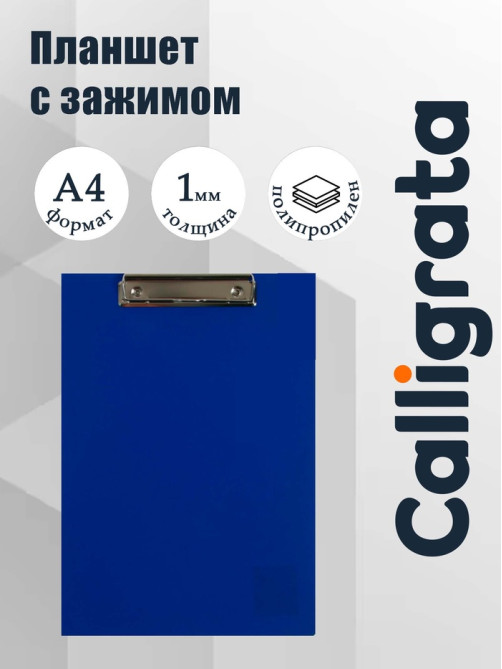 Планшет с зажимом А4, 1000 мкм, Calligrata ЭКОНОМ, пластик, синий (клипборд)
