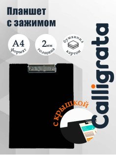 Папка-планшет с зажимом А4, 2 мм, Calligrata прочная, картон/бумвинил, черная (клипборд с крышкой)