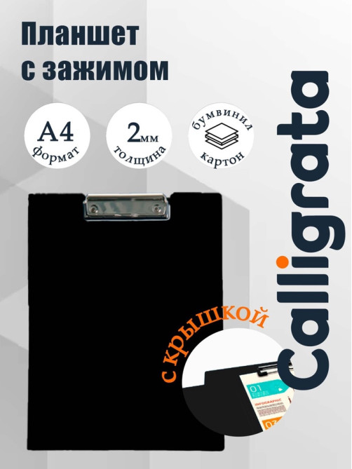 Папка-планшет с зажимом А4, 2 мм, Calligrata прочная, картон/бумвинил, черная (клипборд с крышкой)