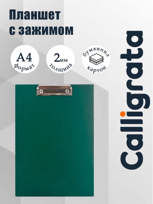 Планшет с зажимом А4, 2 мм, Calligrata прочный, картон/бумвинил, зеленый (клипборд)