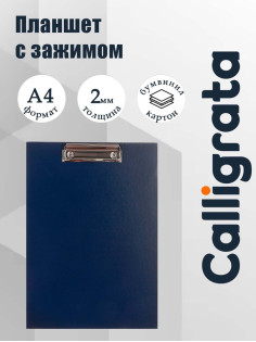 Планшет с зажимом А4, 2 мм, Calligrata прочный, картон/бумвинил, тёмно-синий (клипборд)