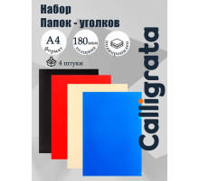 Набор папок-уголков А4, 180 мкм, Calligrata DeLuxe, непрозрачные, с тиснением, 4 штуки, микс