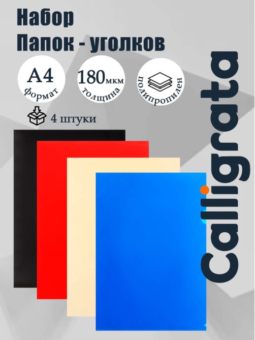 Набор папок-уголков А4, 180 мкм, Calligrata DeLuxe, непрозрачные, с тиснением, 4 штуки, микс