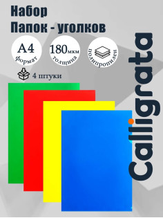Набор папок-уголков А4, 180 мкм, Calligrata Стандарт, полупрозрачные, 4 штуки, микс