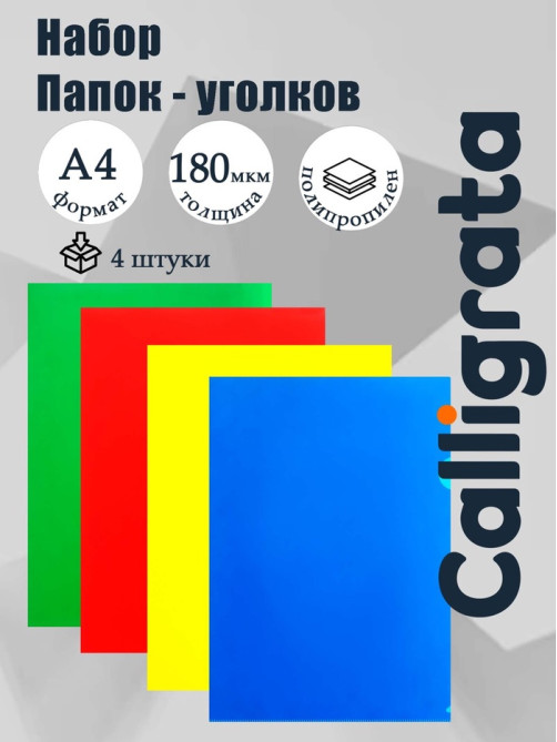 Набор папок-уголков А4, 180 мкм, Calligrata Стандарт, полупрозрачные, 4 штуки, микс
