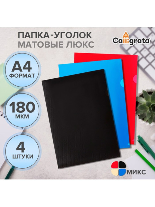 Набор папок-уголков А4, 180 мкм, Calligrata DeLuxe, непрозрачные, с тиснением, 4 штуки, микс