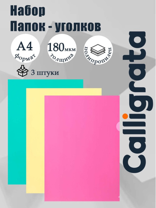 Набор папок-уголков А4, 180 мкм, Calligrata Pastel, полупрозрачные, 3 штуки, микс