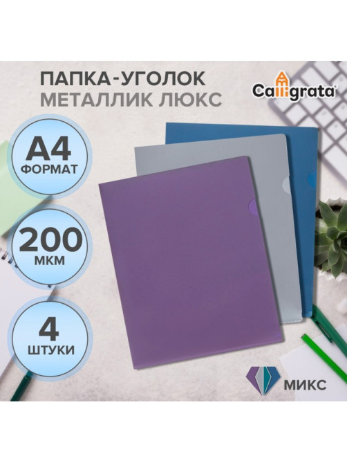 Набор папок уголков, А4, 200 мкм, 4 штуки, Calligrata TOP Mistral, металлик микс, тиснение «под кожу», непрозрачные