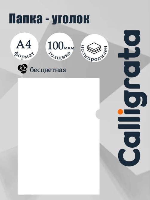 Папка-уголок А4, 100 мкм, Calligrata, эконом, прозрачная, бесцветная