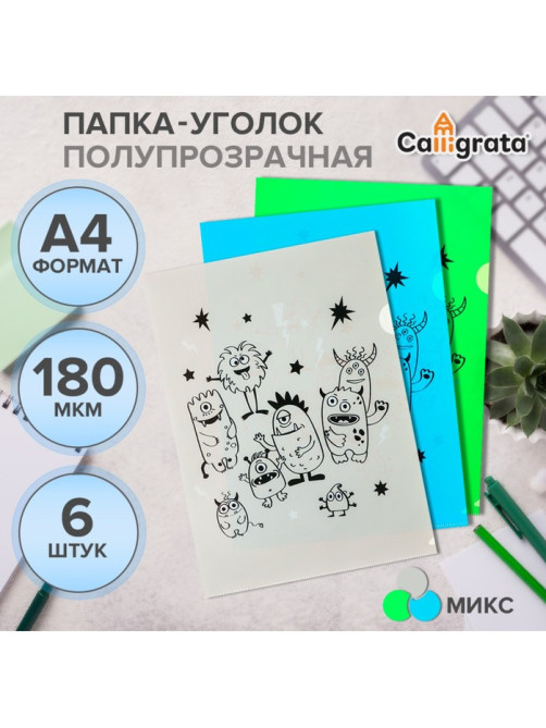 Набор папок-уголков А4, 180 мкм, Calligrata «Монстрики», полупрозрачные, 6 штук, с принтом, микс