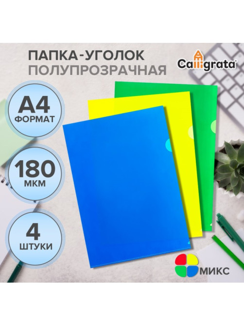 Набор папок-уголков А4, 180 мкм, Calligrata Стандарт, полупрозрачные, 4 штуки, микс