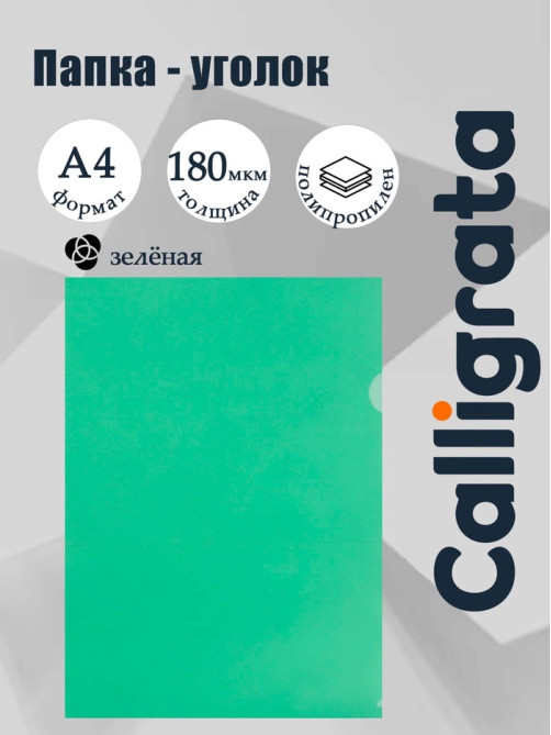 Папка-уголок А4, 180 мкм, Calligrata, прозрачная, зелёная