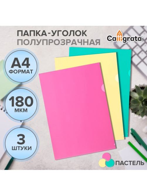 Набор папок-уголков А4, 180 мкм, Calligrata Pastel, полупрозрачные, 3 штуки, микс