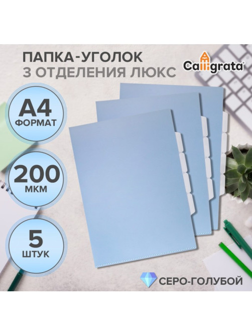 Набор папок уголков, А4, 200 мкм, 5 штук, Calligrata TOP Breeze, 3 отделения, небесный, глянцевые, полупрозрачные