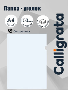 Папка-уголок А4, 150 мкм, Calligrata, прозрачная, бесцветная