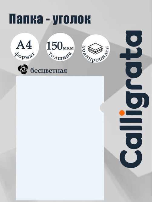 Папка-уголок А4, 150 мкм, Calligrata, прозрачная, бесцветная