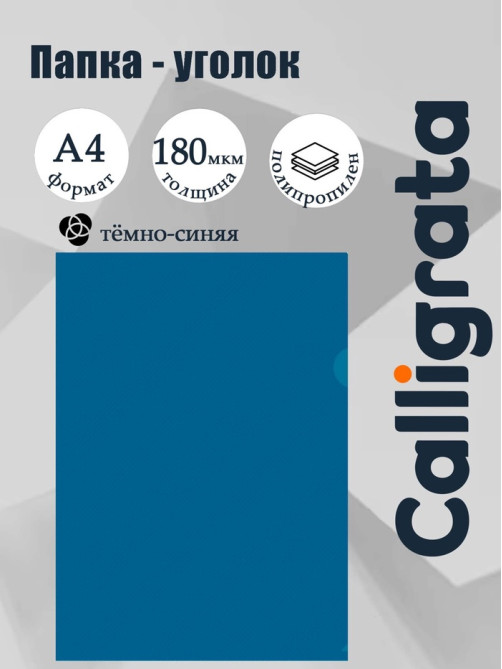 Папка уголок А4 180 мкм, Calligrata DeLuxe, черничный, непрозрачный, с тиснением