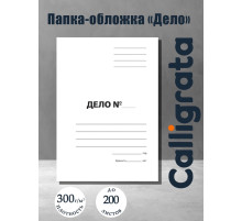 Папка-обложка Calligrata «Дело», 300 г/м², на 200 л., белая, немелованная