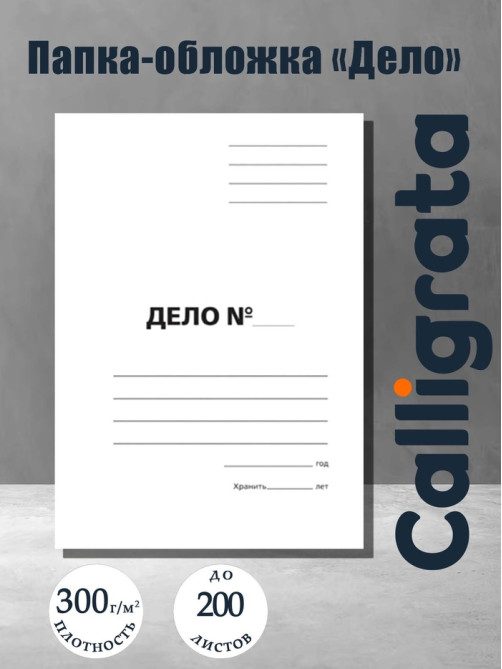 Папка-обложка Calligrata «Дело», 300 г/м², на 200 л., белая, немелованная