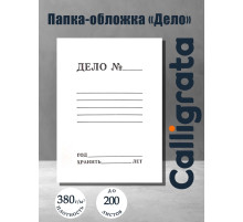 Папка-обложка Calligrata «Дело», 380 г/м², на 200 л, белая, немелованная