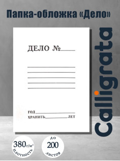 Папка-обложка Calligrata «Дело», 380 г/м², на 200 л, белая, немелованная