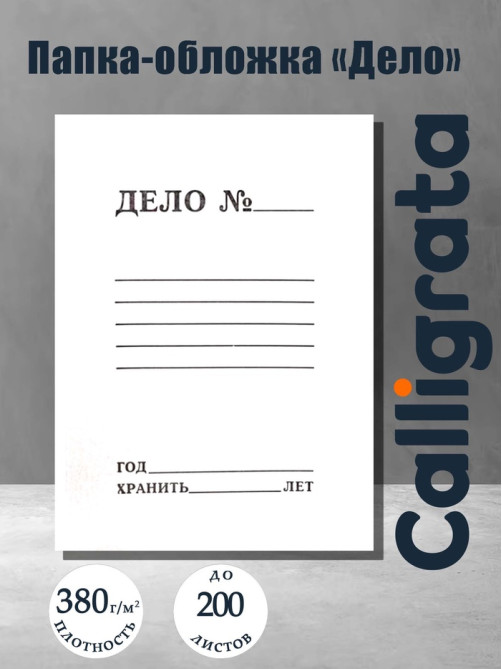 Папка-обложка Calligrata «Дело», 380 г/м², на 200 л, белая, немелованная
