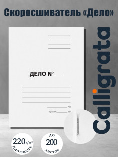 Скоросшиватель Calligrata «Дело», картон немелованный, 220 г/м², белый, пробитый, до 200 листов, МИКС
