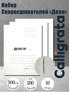 Набор папок скоросшивателей Calligrata «Дело» 300 г/м², картон немелованный, до 200 листов, 10 штук