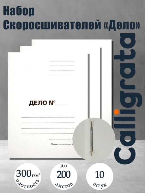 Набор папок скоросшивателей Calligrata «Дело» 300 г/м², картон немелованный, до 200 листов, 10 штук